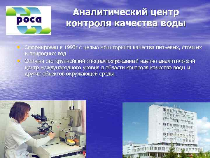 Аналитический центр контроля качества воды • Сформирован в 1993 г с целью мониторинга качества