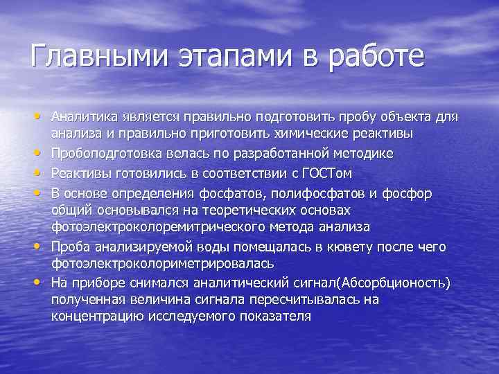 Главными этапами в работе • Аналитика является правильно подготовить пробу объекта для • •