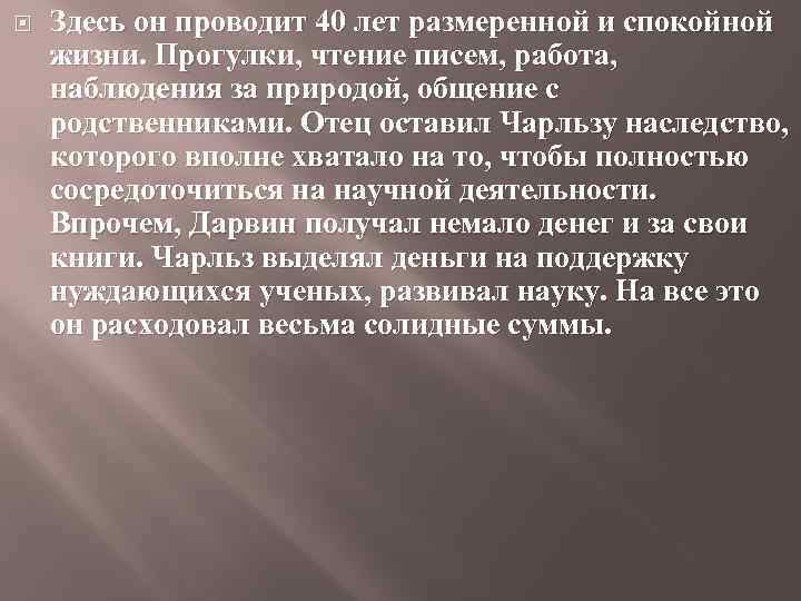  Здесь он проводит 40 лет размеренной и спокойной жизни. Прогулки, чтение писем, работа,