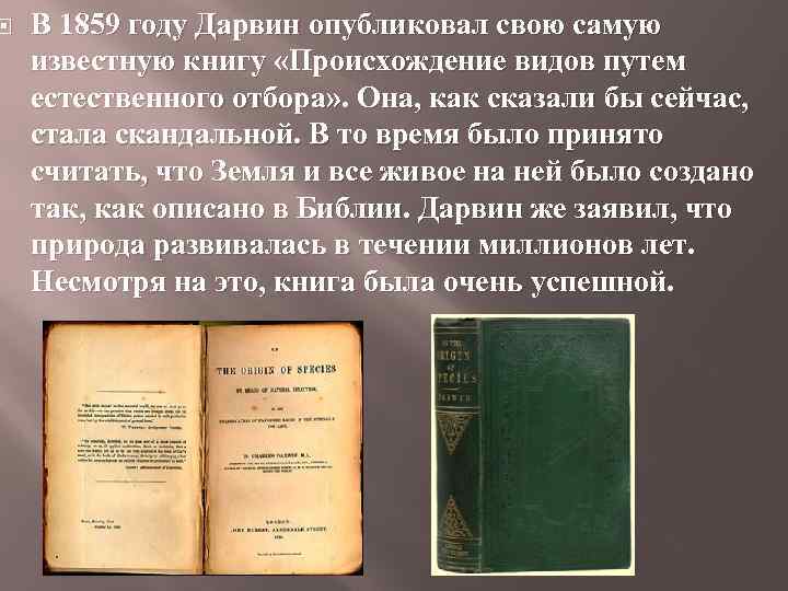  В 1859 году Дарвин опубликовал свою самую известную книгу «Происхождение видов путем естественного
