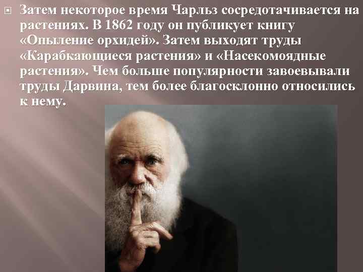  Затем некоторое время Чарльз сосредотачивается на растениях. В 1862 году он публикует книгу