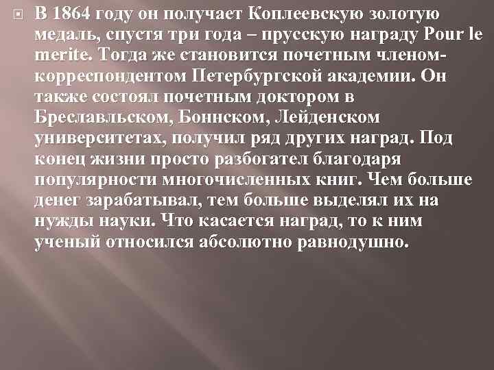  В 1864 году он получает Коплеевскую золотую медаль, спустя три года – прусскую