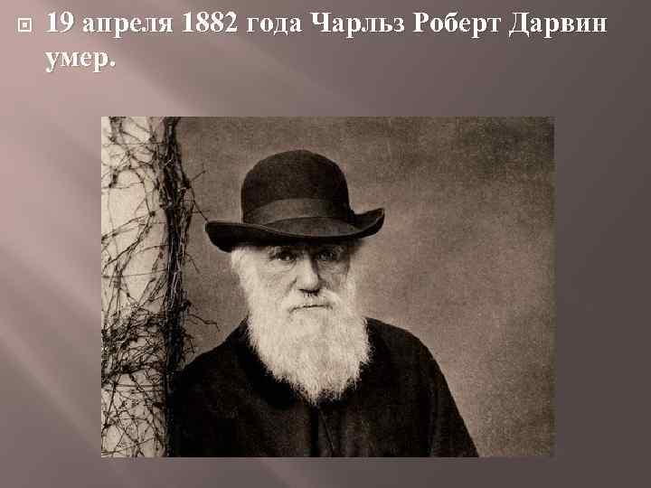  19 апреля 1882 года Чарльз Роберт Дарвин умер. 