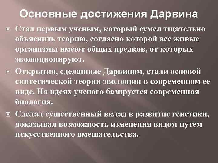 Основные достижения Дарвина Стал первым ученым, который сумел тщательно объяснить теорию, согласно которой все