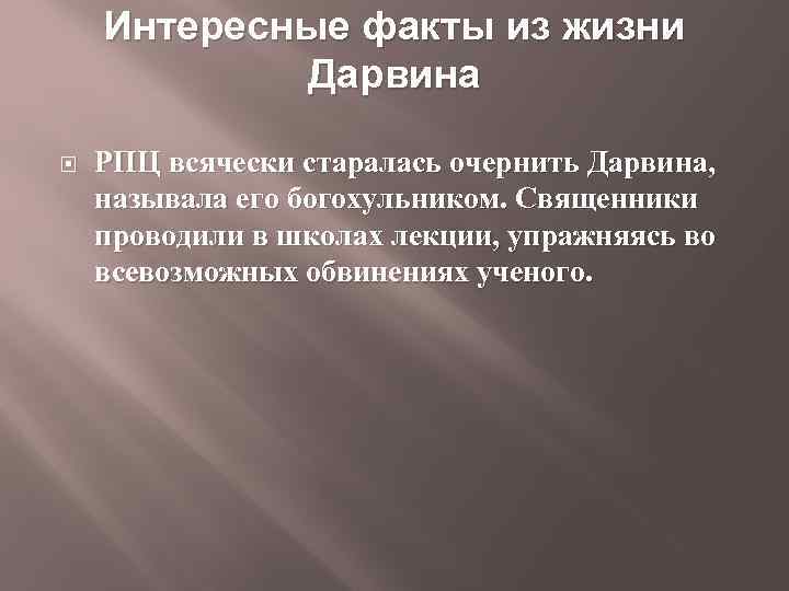 Интересные факты из жизни Дарвина РПЦ всячески старалась очернить Дарвина, называла его богохульником. Священники