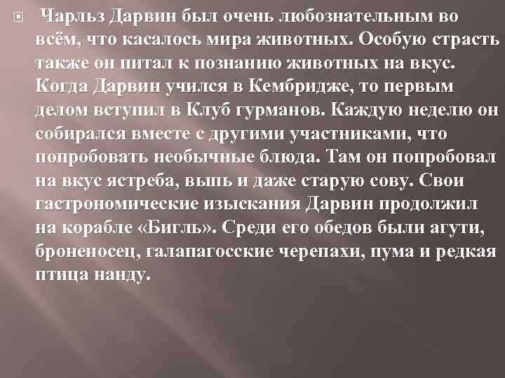  Чарльз Дарвин был очень любознательным во всём, что касалось мира животных. Особую страсть