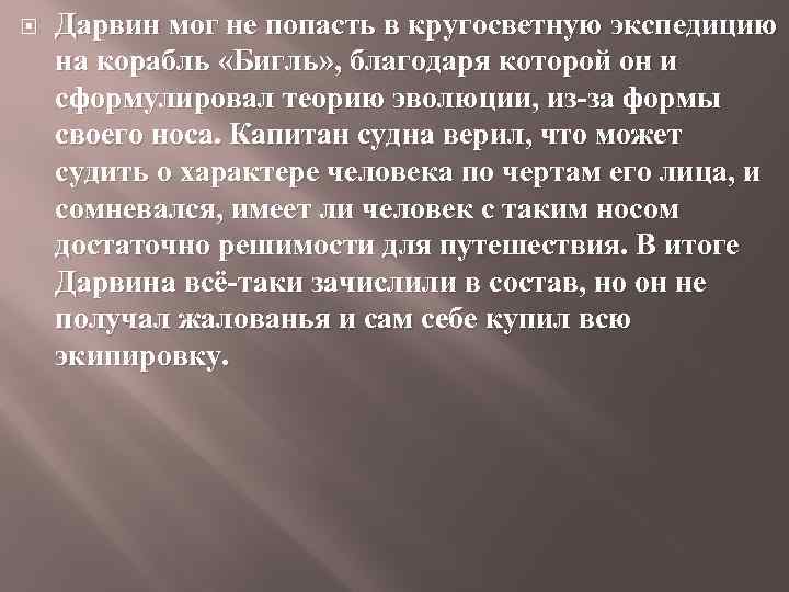  Дарвин мог не попасть в кругосветную экспедицию на корабль «Бигль» , благодаря которой