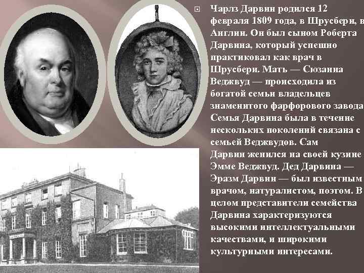  Чарлз Дарвин родился 12 февраля 1809 года, в Шрусбери, в Англии. Он был