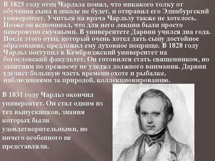 В 1825 году отец Чарльза понял, что никакого толку от обучения сына в школе
