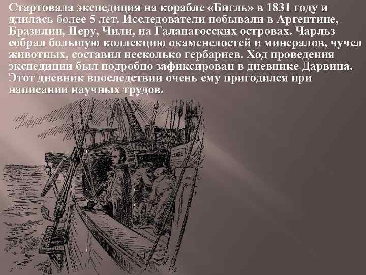Стартовала экспедиция на корабле «Бигль» в 1831 году и длилась более 5 лет. Исследователи