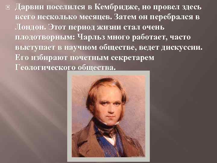 Дарвин поселился в Кембридже, но провел здесь всего несколько месяцев. Затем он перебрался