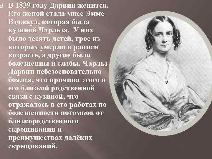  В 1839 году Дарвин женится. Его женой стала мисс Эмме Вэджвуд, которая была