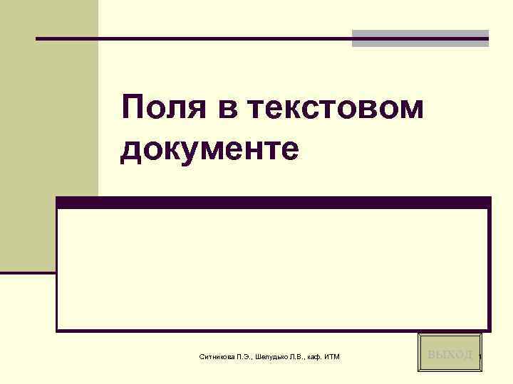 Поля в текстовом документе Ситникова П. Э. , Шелудько Л. В. , каф. ИТМ