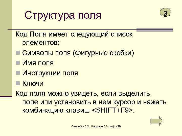 Структура поля 3 Код Поля имеет следующий список элементов: n Символы поля (фигурные скобки)
