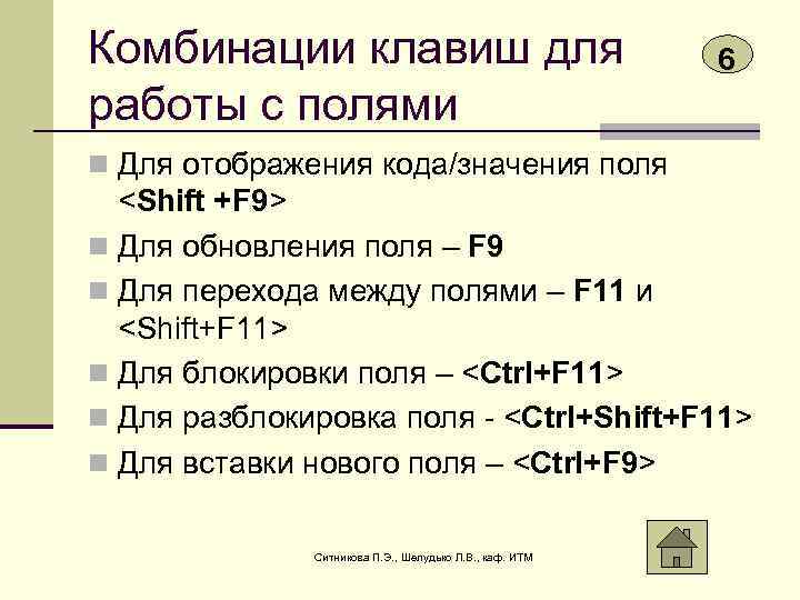 Комбинации клавиш для работы с полями 6 n Для отображения кода/значения поля <Shift +F