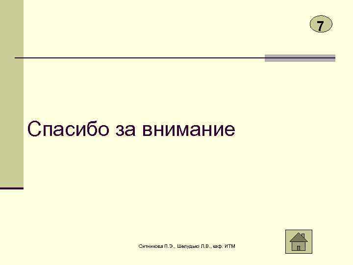 7 Спасибо за внимание Ситникова П. Э. , Шелудько Л. В. , каф. ИТМ