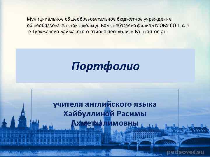 Муниципальное общеобразовательное бюджетное учреждение общеобразовательной школы д. Большебасаево филиал МОБУ СОШ с. 1 -е