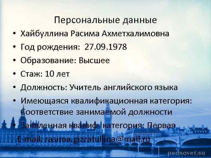 Персональные данные Хайбуллина Расима Ахметхалимовна Год рождения: 27. 09. 1978 Образование: Высшее Стаж: 10