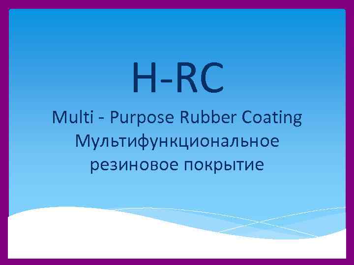 H-RC Multi - Purpose Rubber Coating Мультифункциональное резиновое покрытие 