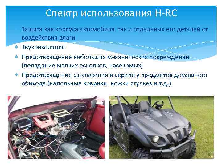 Спектр использования H-RC Защита как корпуса автомобиля, так и отдельных его деталей от воздействия