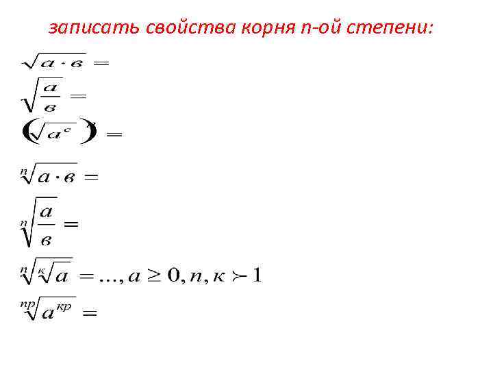 Работа 8 свойство корня