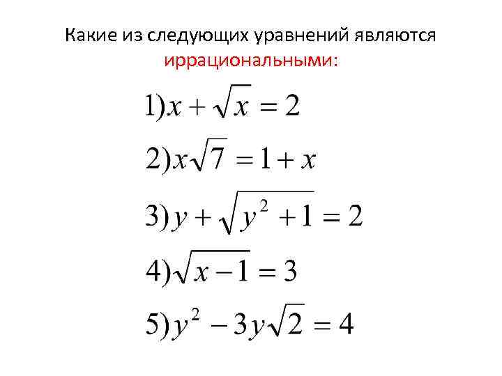 Какие из следующих уравнений являются иррациональными: 