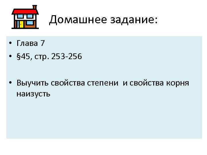 Домашнее задание: • Глава 7 • § 45, стр. 253 -256 • Выучить свойства