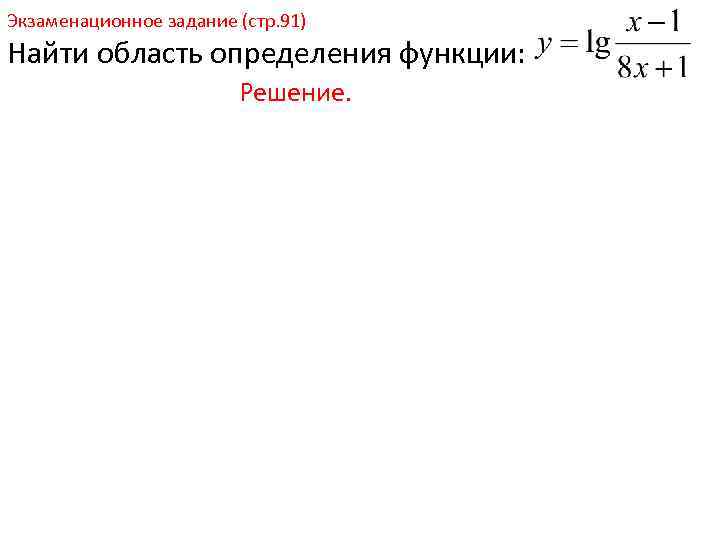 Экзаменационное задание (стр. 91) Найти область определения функции: Решение. 