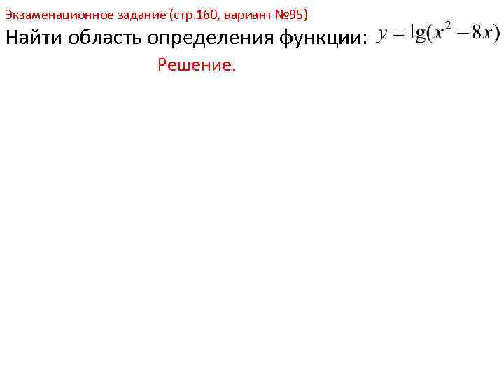 Экзаменационное задание (стр. 160, вариант № 95) Найти область определения функции: Решение. 