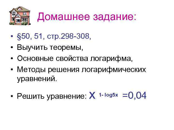 Домашнее задание: • • § 50, 51, стр. 298 -308, Выучить теоремы, Основные свойства