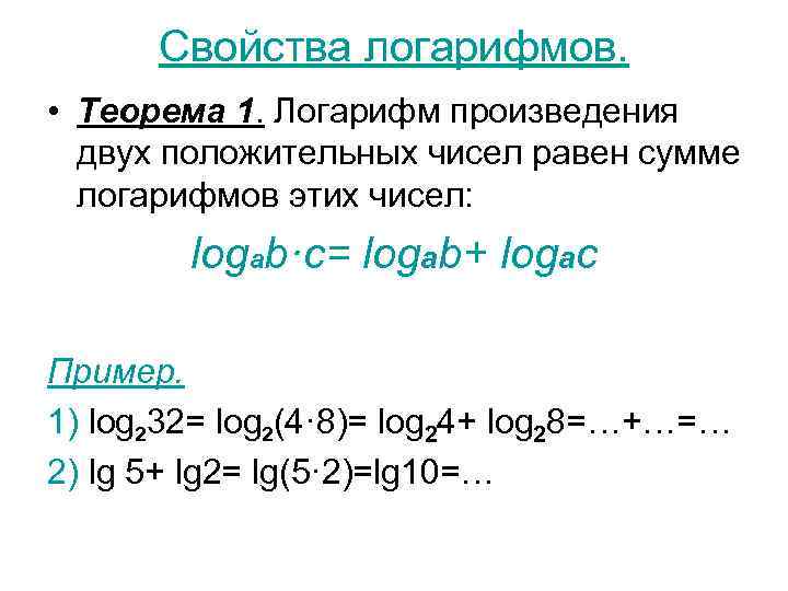 Свойства логарифмов. • Теорема 1. Логарифм произведения двух положительных чисел равен сумме логарифмов этих