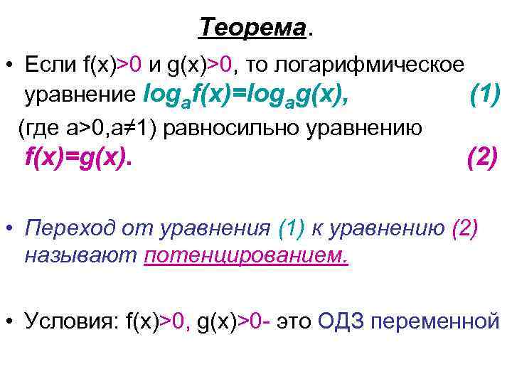 Теорема. • Если f(x)>0 и g(x)>0, то логарифмическое уравнение logaf(x)=logag(x), (1) (где а>0, а≠