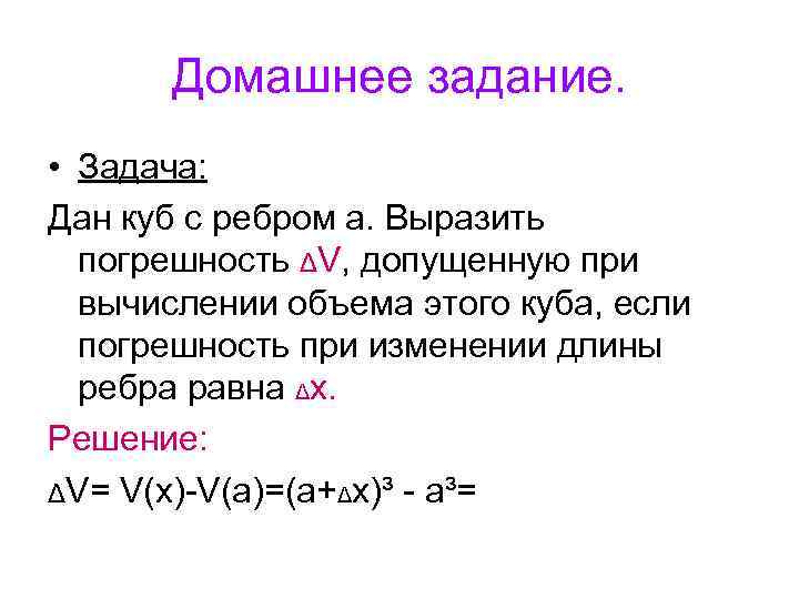 Домашнее задание. • Задача: Дан куб с ребром а. Выразить погрешность ΔV, допущенную при