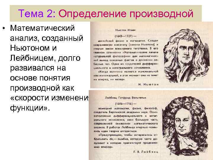 Тема 2: Определение производной • Математический анализ, созданный Ньютоном и Лейбницем, долго развивался на