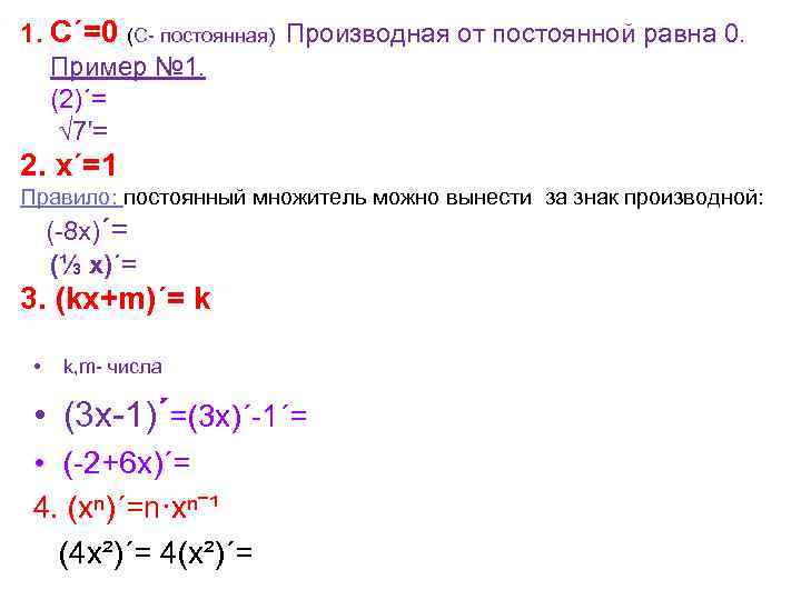 1. С´=0 (С- постоянная) Производная от постоянной равна 0. Пример № 1. (2)´= √