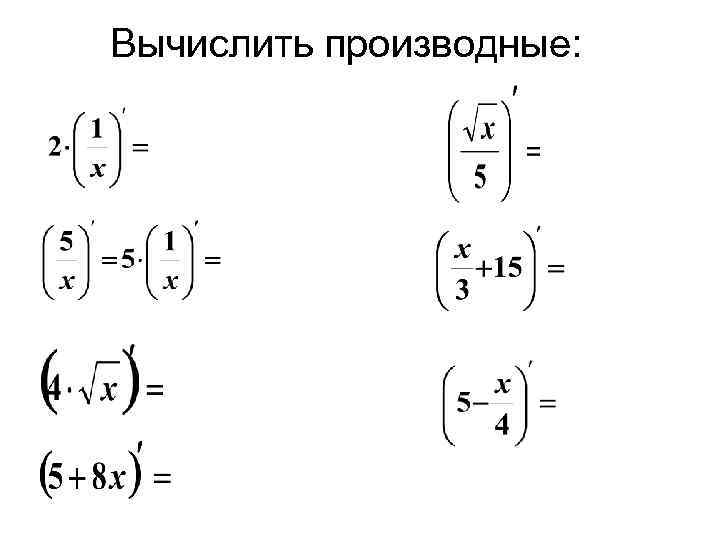 Вычислить производные: 