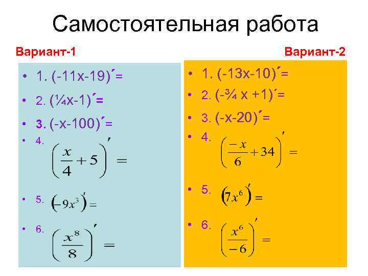 Самостоятельная работа Вариант-1 • 1. (-11 х-19)´= • 2. (¼х-1)´= • 3. (-х-100)´= •