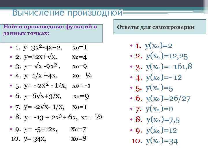 Используя схему вычисления производной найдите производную функции y 2x2 3x