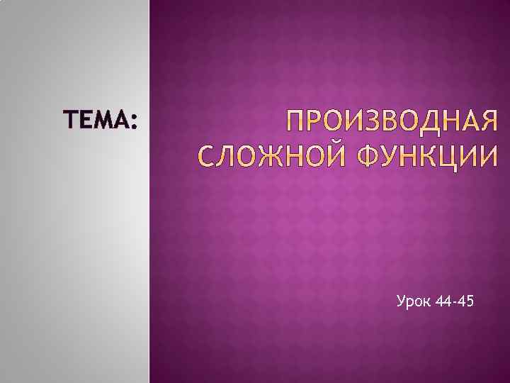 ТЕМА: Урок 44 -45 