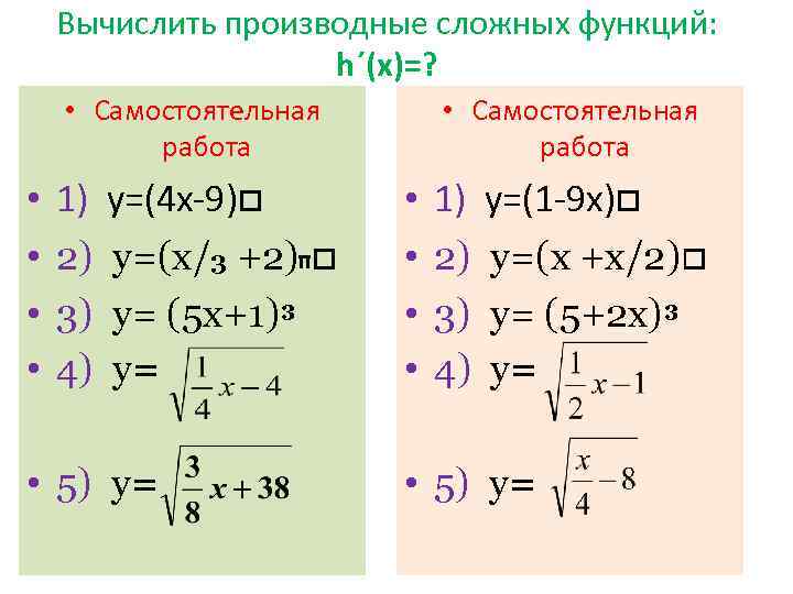 Вычислить производные сложных функций: h´(х)=? • Самостоятельная работа • • 1) 2) 3) 4)