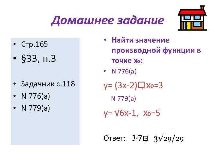 Домашнее задание • Стр. 165 • § 33, п. 3 • Найти значение производной