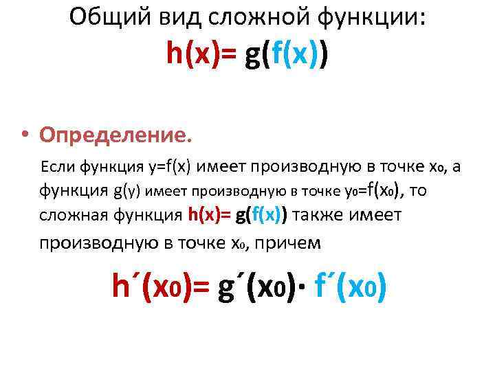 Общий вид сложной функции: h(x)= g(f(x)) • Определение. Если функция у=f(х) имеет производную в