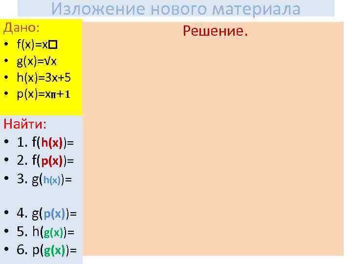 Дано: • • Изложение нового материала f(x)=х g(x)=√х h(x)=3 х+5 p(x)=х +1 Найти: •