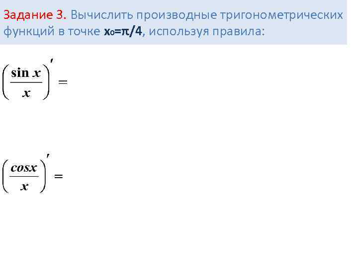 Производная тригонометрических функций презентация