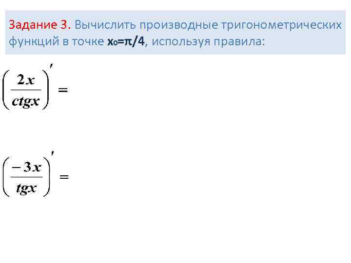 Производная тригонометрических функций презентация