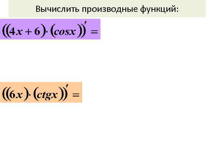 Вычислить производные функций: 