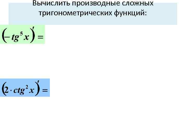 Производная тригонометрических функций презентация