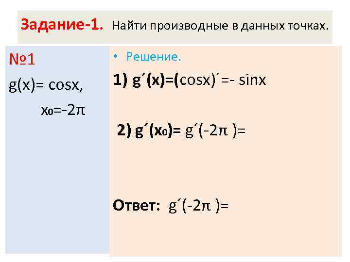 Производная cosx