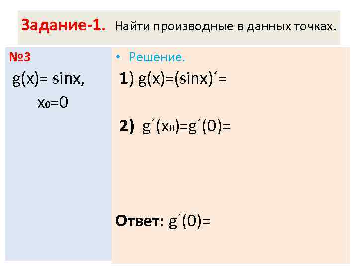 Задание-1. Найти производные в данных точках. № 3 • Решение. g(х)= sinx, х0=0 1)