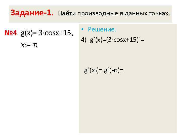 Задание-1. Найти производные в данных точках. № 4 g(х)= 3·соsx+15, х0=-π • Решение. 4)